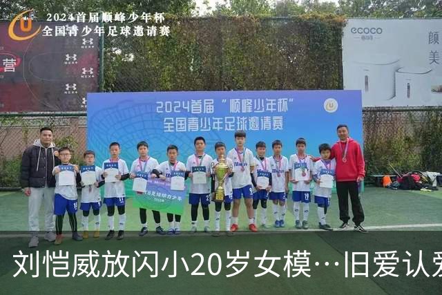 刘恺威放闪小20岁女模…旧爱认爱「70岁百亿富商」她情史全是高富帅