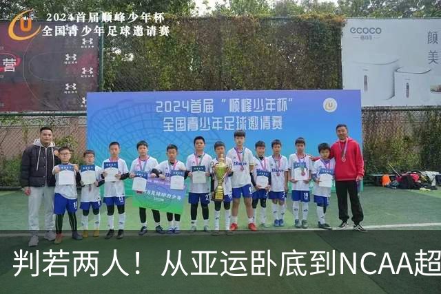 判若两人！从亚运卧底到NCAA超巨，王俊杰被郭士强用废了？