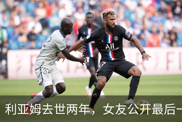 利亚姆去世两年，女友公开最后一段视频：那是我们最后一小时