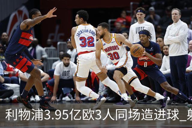 利物浦3.95亿欧3人同场造进球 射手+爆点+发动机齐备