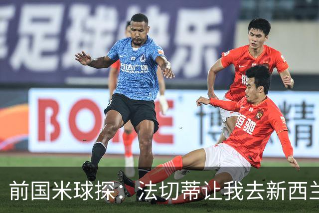 前国米球探：法切蒂让我去新西兰看U17世界杯，最终促成签阿德