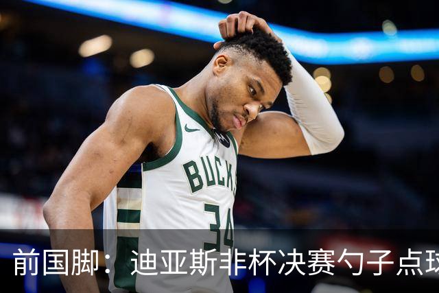 前国脚：迪亚斯非杯决赛勺子点球是商量好的，塞内加尔球员很淡定