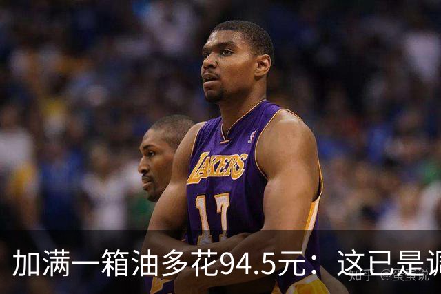 加满一箱油多花94.5元：这已是调控压了近一半涨幅后的价格？