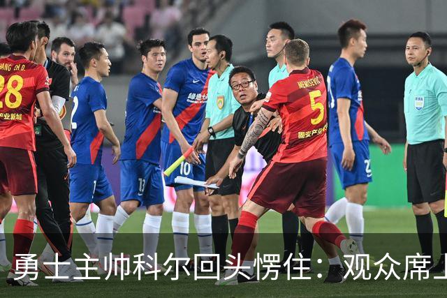 勇士主帅科尔回头愣住：观众席上坐着另一个“我”