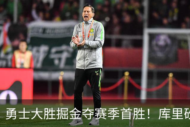勇士大胜掘金夺赛季首胜！库里砍24分