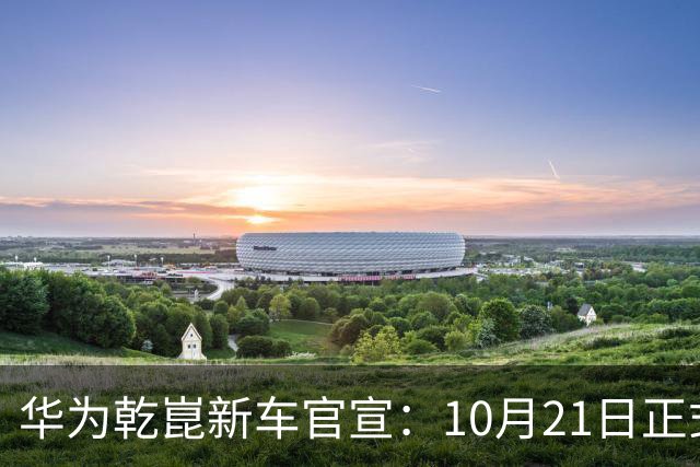 华为乾崑新车官宣：10月21日正式发布，预售13.99万起