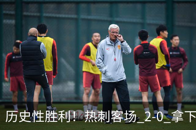 历史性胜利！热刺客场 2‑0 拿下切尔西，特尔长途奔袭锁定胜局