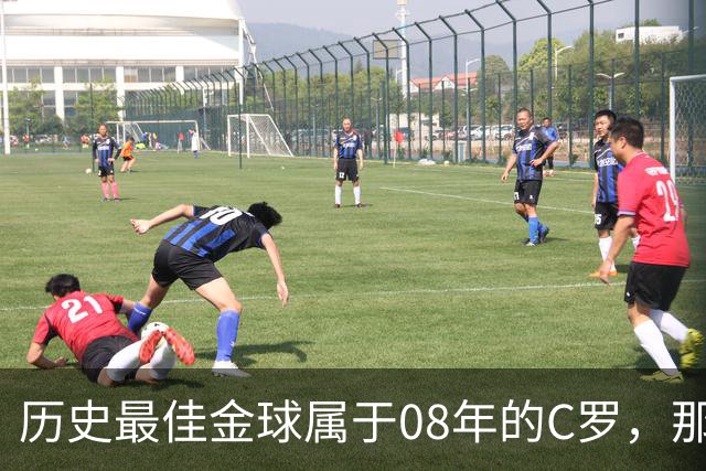 历史最佳金球属于08年的C罗，那一年他取得了怎样的成就?