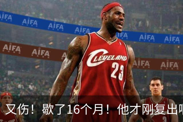 又伤！歇了16个月！他才刚复出啊！