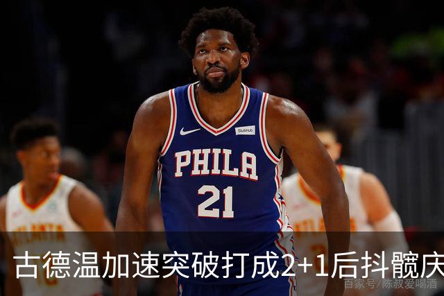 古德温加速突破打成2+1后抖髋庆祝，麦基举火烧天单臂劈扣