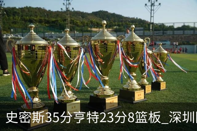史密斯35分亨特23分8篮板 深圳险胜江苏