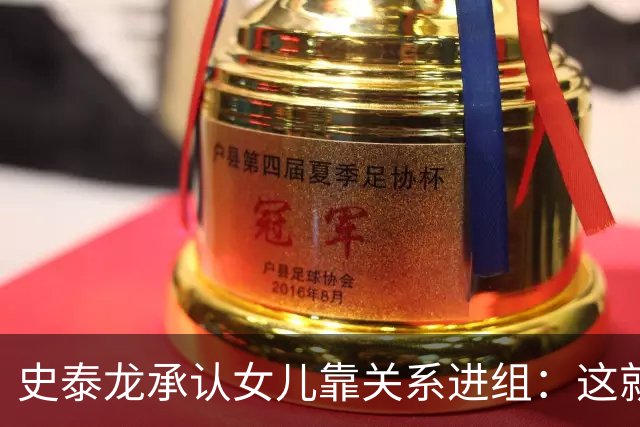 史泰龙承认女儿靠关系进组：这就是裙带，你个白痴