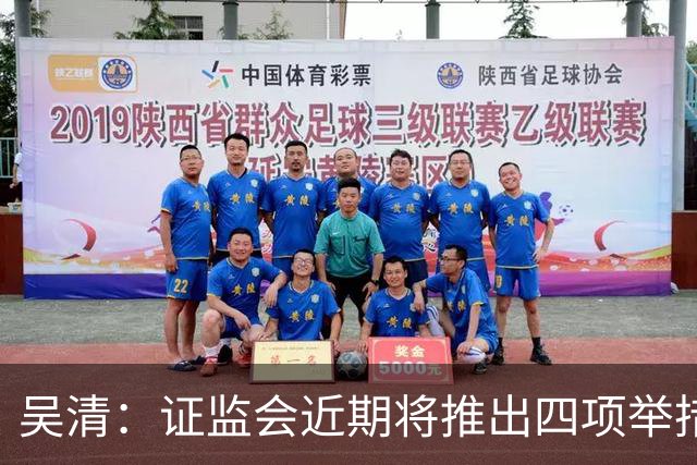 吴清：证监会近期将推出四项举措，涉人工智能、违规减持等