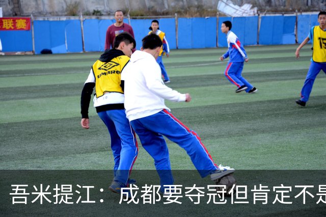 吾米提江：成都要夺冠但肯定不是今天；防住费利佩是运气好