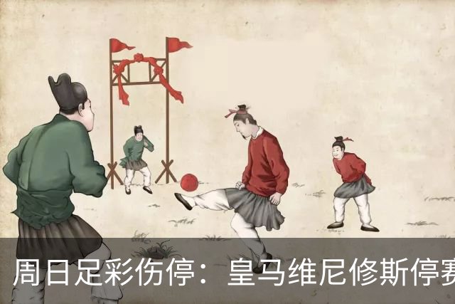 周日足彩伤停：皇马维尼修斯停赛 亚特兰大减员多