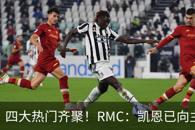 四大热门齐聚！RMC：凯恩已向主办方确认出席金球奖颁奖典礼
