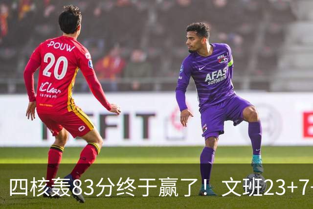 四核轰83分终于赢了！文班23+7+4帽仍被破纪录，马刺该早点做取舍