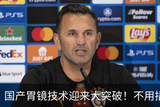 国产胃镜技术迎来大突破！不用插管，彻底摆脱国外多年技术垄断