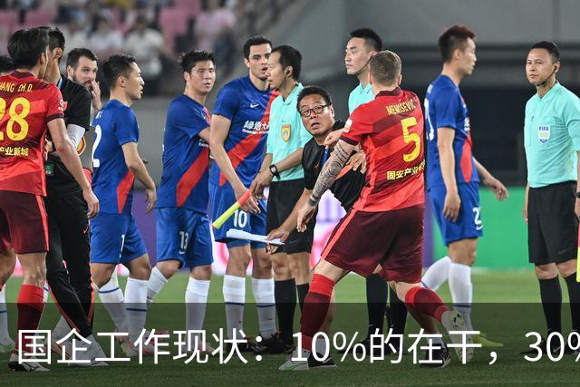 国企工作现状：10%的在干，30%的在看，剩下的人在捣乱！
