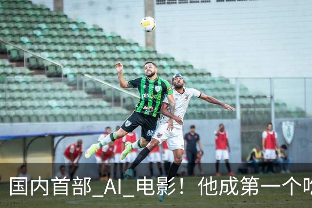 国内首部 AI 电影！他成第一个吃螃蟹的人，结果和大家想的不一样