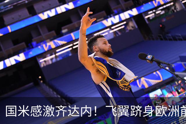 国米感激齐达内！飞翼跻身欧洲前十 自尊受挫的领袖冲出蓝黑极速