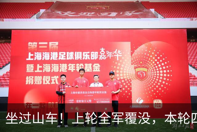 坐过山车！上轮全军覆没，本轮四战全胜，意甲欧冠一夜逆天翻盘