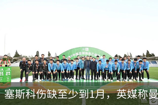 塞斯科伤缺至少到1月，英媒称曼联评估引进卡尔弗特-卢因