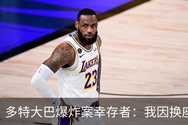 多特大巴爆炸案幸存者：我因换座位活了下来