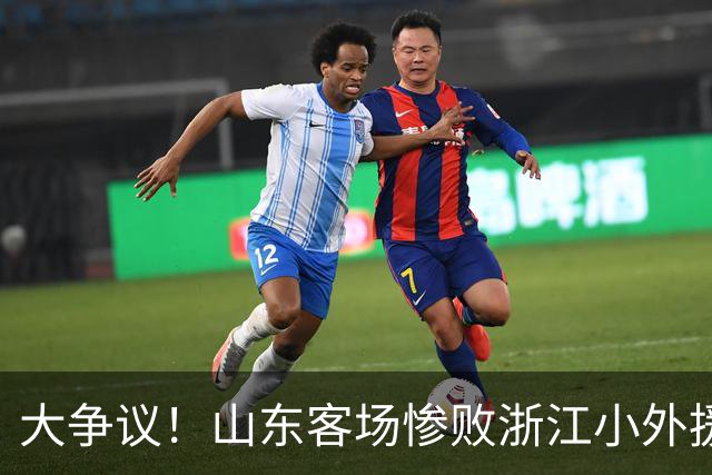 大争议！山东客场惨败浙江小外援赛后一脸笑容 赛后评论一边倒