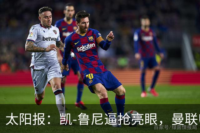 太阳报：凯-鲁尼逼抢亮眼，曼联U18队6-3利物浦U18队