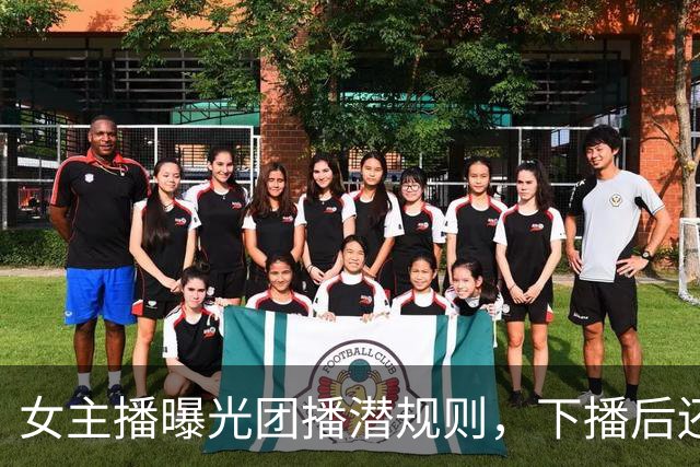 女主播曝光团播潜规则，下播后还要陪大哥，没收益就接受惩罚