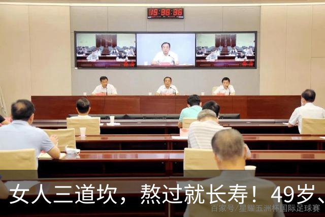 女人三道坎，熬过就长寿！49岁、59岁、69岁，每道都是生死关
