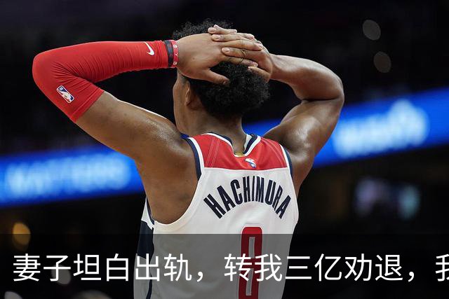 妻子坦白出轨，转我三亿劝退，我签字远走高飞，隔天她与新欢举办婚礼，却收到我空投的所有集团股份抛售书