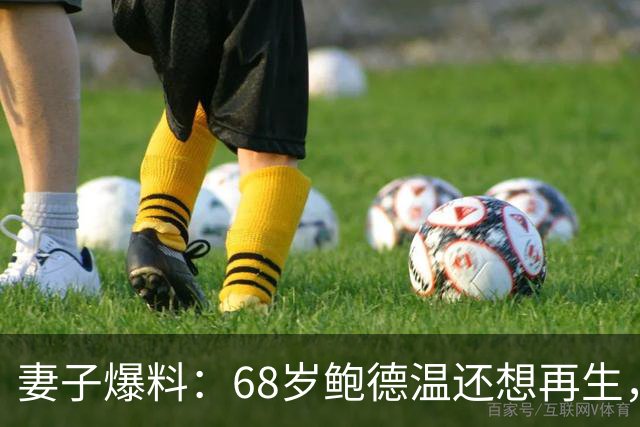 妻子爆料：68岁鲍德温还想再生，42岁海拉莉亚直言“店已关门”