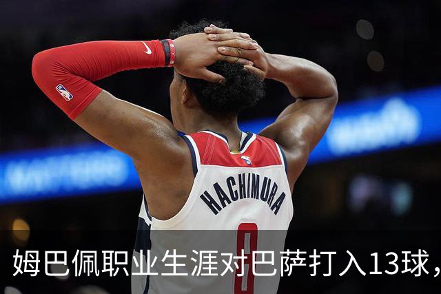 姆巴佩职业生涯对巴萨打入13球，仅次于他对蒙彼利埃的15球