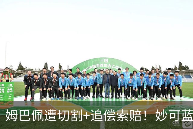 姆巴佩遭切割+追偿索赔！妙可蓝多解约，小红书澄清合作早已结束