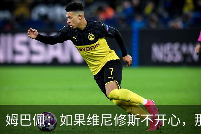 姆巴佩：如果维尼修斯不开心，那也是因为他想为球队多做些事