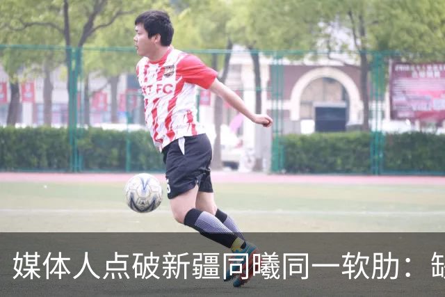 媒体人点破新疆同曦同一软肋：缺顶级组织后卫