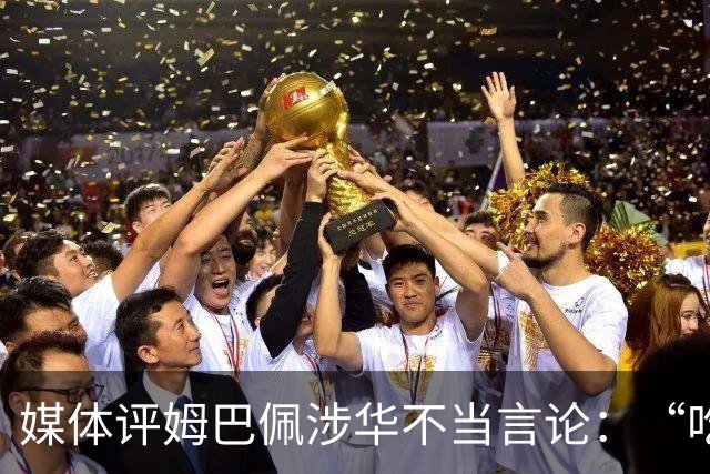 媒体评姆巴佩涉华不当言论：“吃饭砸锅”，绝不能忍