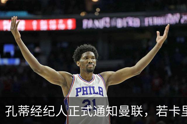 孔蒂经纪人正式通知曼联，若卡里克下课可接手执教！但拉爵没看上