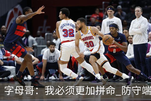 字母哥：我必须更加拼命 防守端要更专注 尽己所能助队取胜