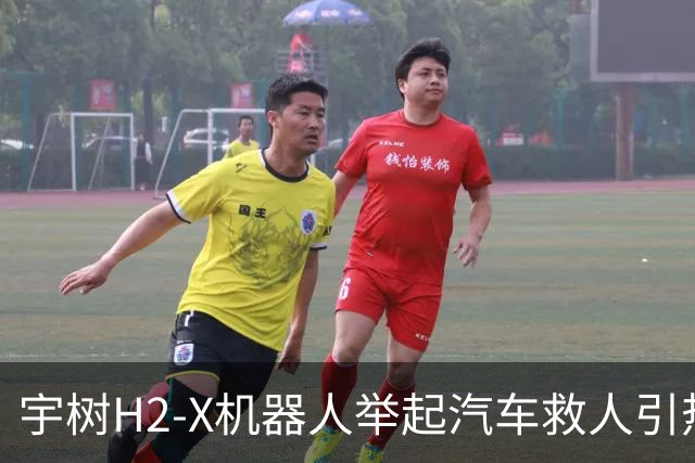 宇树H2-X机器人举起汽车救人引热议！网友：有点儿期待今年春晚了