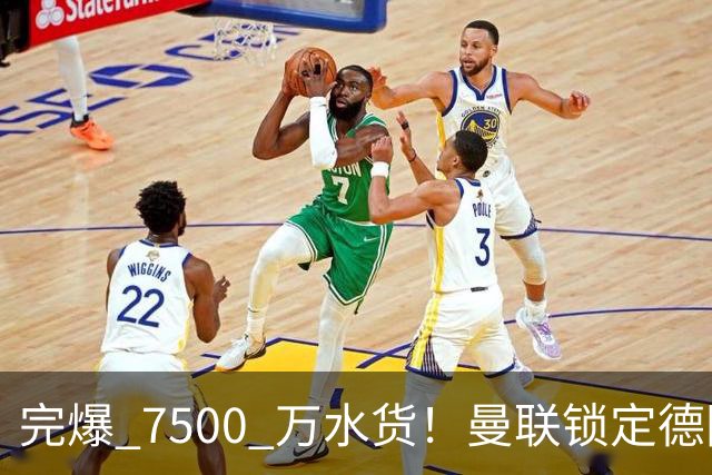 完爆 7500 万水货！曼联锁定德国全能王牌！实力碾压天价新援