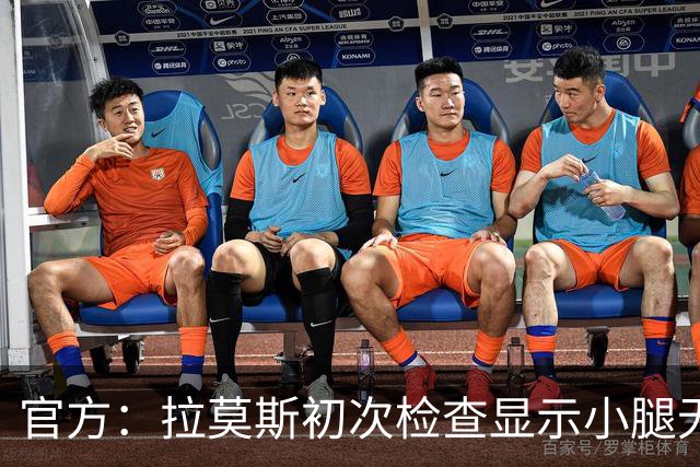 官方：拉莫斯初次检查显示小腿无碍；丘库埃泽2周后进行复查