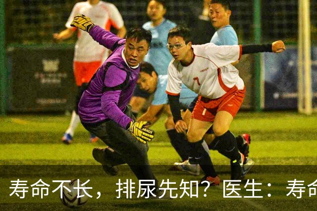 寿命不长，排尿先知？医生：寿命长的男性，排尿通常有这些表现