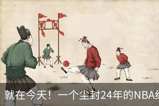 就在今天！一个尘封24年的NBA纪录，被詹姆斯打破了