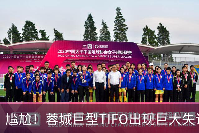 尴尬！蓉城巨型TIFO出现巨大失误：成都球迷“梦见”大连英博夺冠