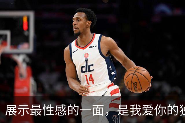 展示最性感的一面，是我爱你的独特方式
