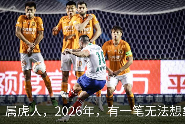 属虎人，2026年，有一笔无法想象的巨款，你要笑醒了