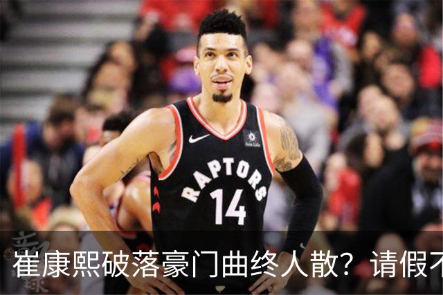 崔康熙破落豪门曲终人散？请假不归扣工资？一转身接替伊万18强赛